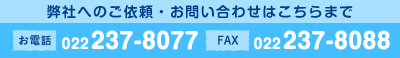 弊社へのご依頼・お問い合わせはこちらまで