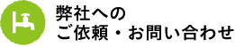 弊社へのご依頼・お問い合わせ